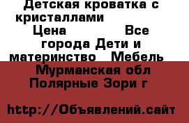 Детская кроватка с кристаллами Swarovsky  › Цена ­ 19 000 - Все города Дети и материнство » Мебель   . Мурманская обл.,Полярные Зори г.